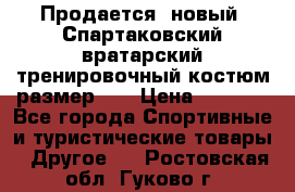 Продается (новый) Спартаковский вратарский тренировочный костюм размер L  › Цена ­ 2 500 - Все города Спортивные и туристические товары » Другое   . Ростовская обл.,Гуково г.